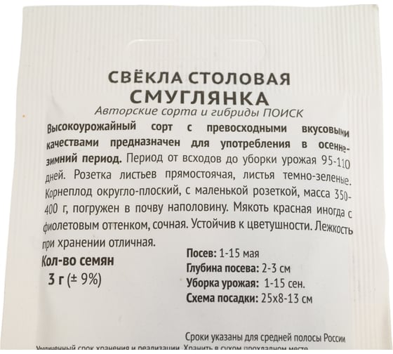 Свекла столовая Агрохолдинг ПОИСК Смуглянка 3гр ЧБ 715676