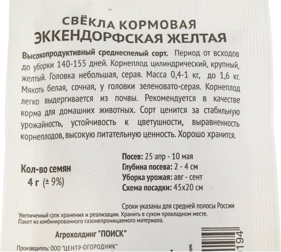 Свекла кормовая Агрохолдинг ПОИСК Эккендорфская желтая 4гр ЧБ 723007