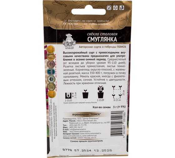 Свекла столовая Агрохолдинг ПОИСК Смуглянка (А) 3гр 470978