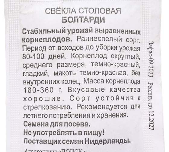 Свекла столовая Агрохолдинг ПОИСК Болтарди 3гр ЧБ 470898