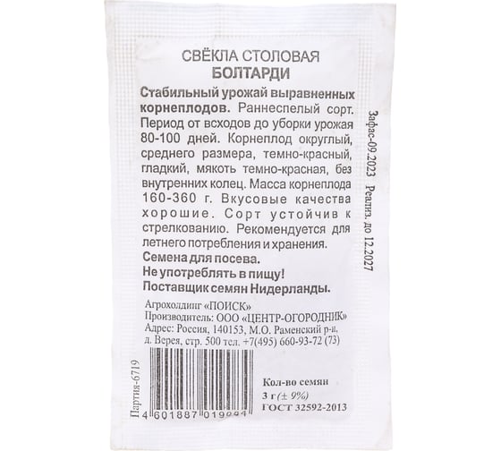 Свекла столовая Агрохолдинг ПОИСК Болтарди 3гр ЧБ 470898
