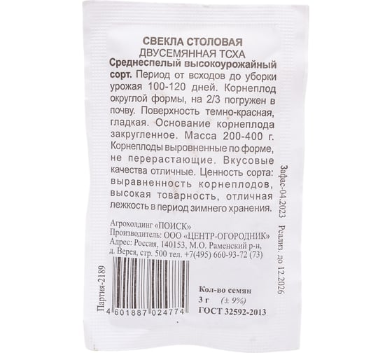 Свекла столовая Агрохолдинг ПОИСК Двусемянная ТСХА 3гр ЧБ 470926