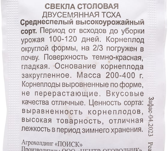 Свекла столовая Агрохолдинг ПОИСК Двусемянная ТСХА 3гр ЧБ 470926