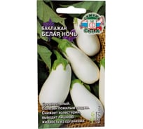 Баклажан СеДек Белая ночь (ХИТ удлинен-грушевид, белый) Евро, 0.2 14687