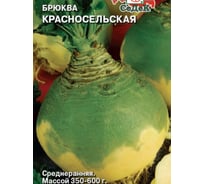 Брюква СеДек Красносельская (ср.ранний, плоск., св.желтый). Евро, 0.5 15829