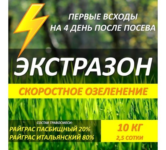 Семена газонных трав Зеленый ковер Экстразон, Газон за неделю 10 кг, для скоростного озеленения 4607160333786