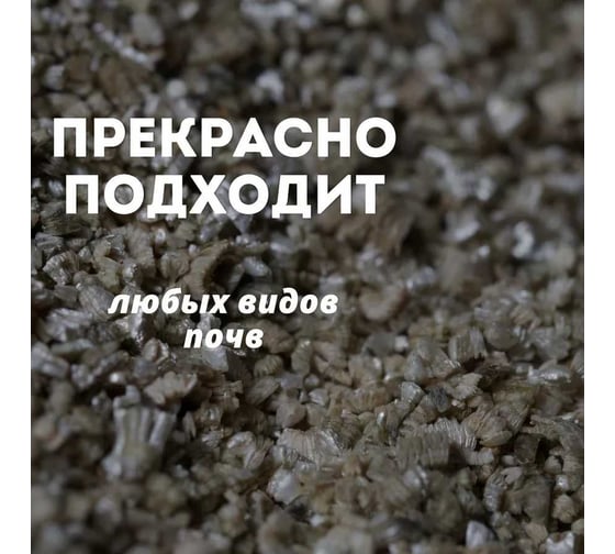 Вермикулит вспученный Зри в корень 3 л 4610014747820