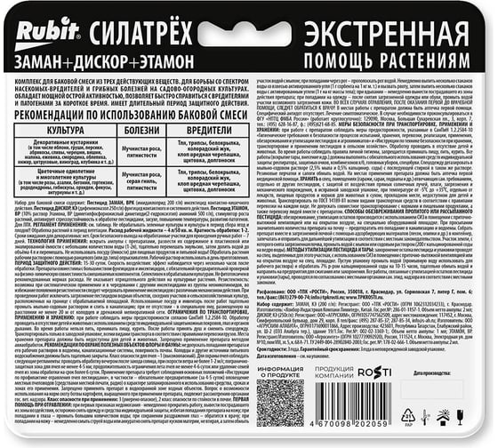 Инсекто-фунго-стимулятор RUBIT СИЛАТРЕХ для цветов (заман 2 мл, дискор 2 мл, этамон 1 мл) 136554