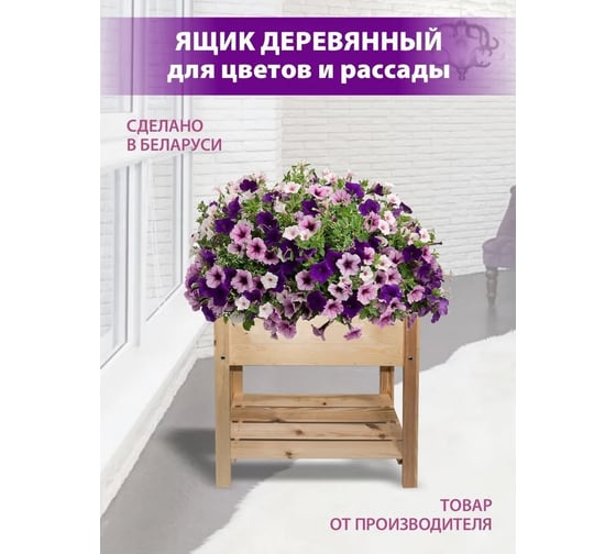 Ящик из массива сосны ДИПРИЗ на ножках, с дополнительной полкой, для рассады и декоративных растений, нагрузка до 50 кг, для приусадебного участка, лоджии, балкона БСМ0001.03