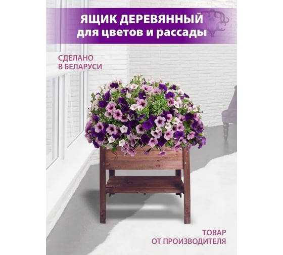 Ящик из массива сосны ДИПРИЗ на ножках, с дополнительной полкой, для рассады и декоративных растений, нагрузка до 50 кг, для приусадебного участка, лоджии, балкона БСМ0001.01