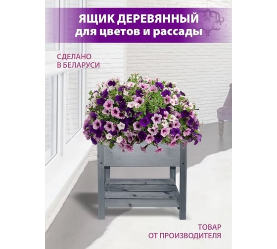 Ящик из массива сосны ДИПРИЗ на ножках, с дополнительной полкой, для рассады и декоративных растений, нагрузка до 50 кг, для приусадебного участка, лоджии, балкона БСМ0001.02