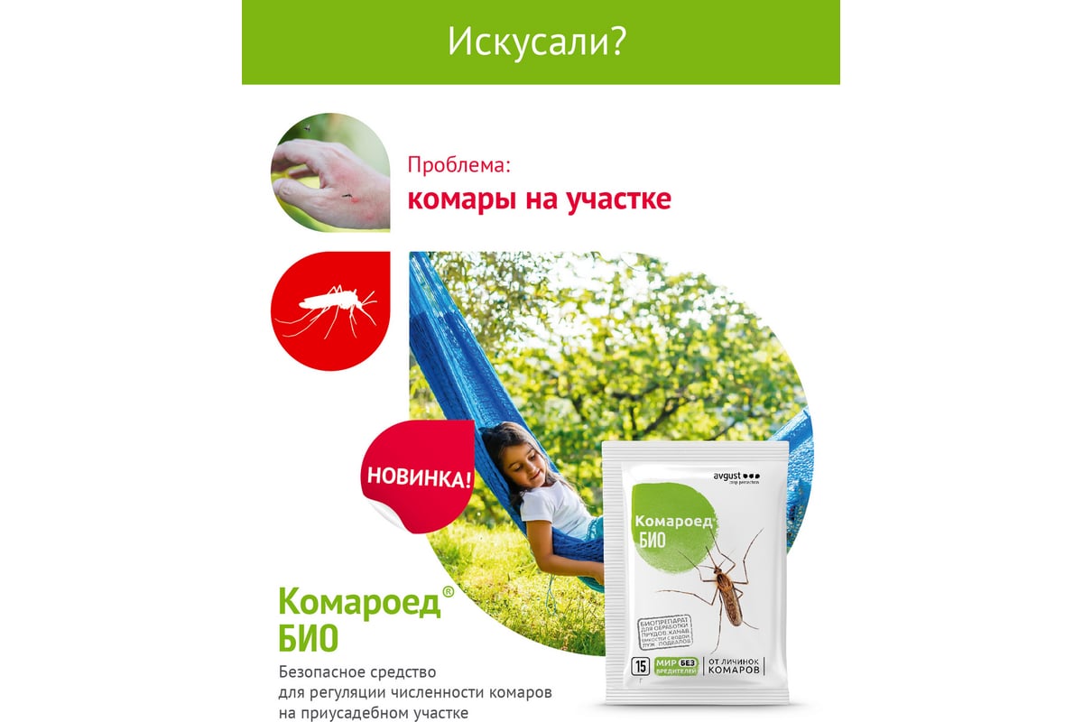 Биологический препарат от комаров на участке Avgust Комароед БИО, 15 г ...