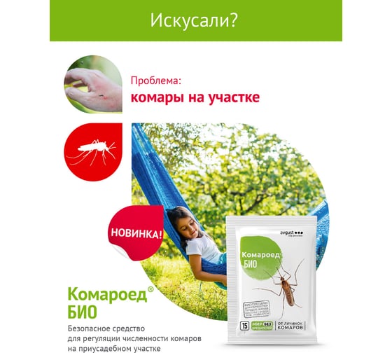 Биологический препарат от комаров на участке Avgust Комароед БИО, 15 г 4606696009448