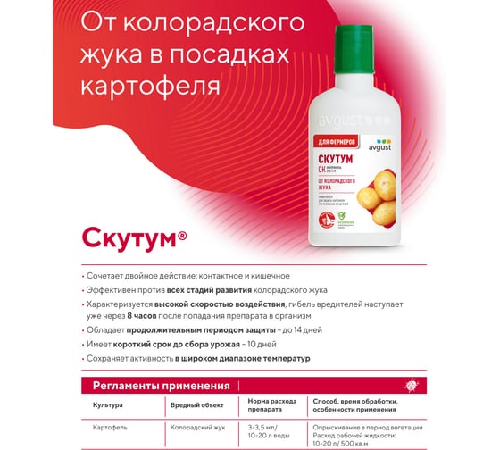 Средство от колорадского жука Avgust Скутум, 100мл 4606696011588
