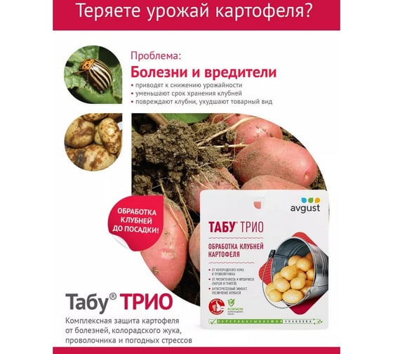 Комплексная защита картофеля Avgust Табу ТРИО 4606696012004