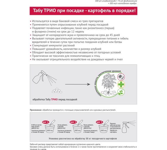 Комплексная защита картофеля Avgust Табу ТРИО 4606696012004