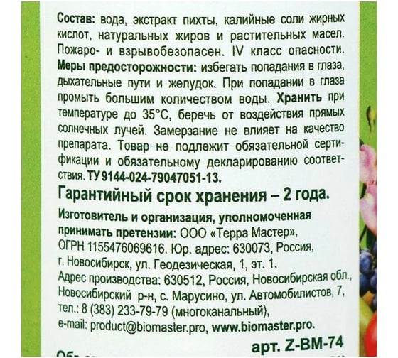 Средство для защиты растений от болезней и вредителей БиоМастер Зеленое мыло, 500 мл 4660019775908