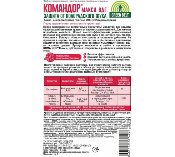 Средство от колорадского жука Грин Бэлт Командор Макси ВДГ, 1 г 4601826007424