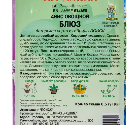 Анис овощной Агрохолдинг ПОИСК Блюз (А) 0.5 гр 130756