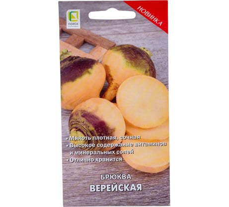 Брюква Агрохолдинг ПОИСК Верейская (А) 1 гр 786715
