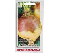 Брюква Агрохолдинг ПОИСК Красносельская 0.5 гр 170509