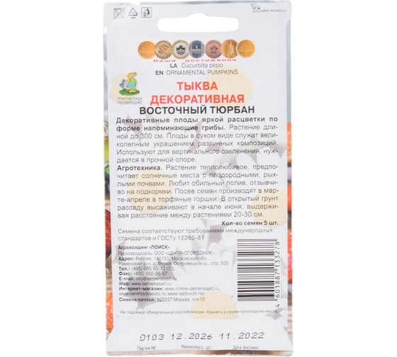 Тыква декоративная Агрохолдинг ПОИСК Восточный тюрбан 5 шт 520666