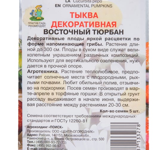 Тыква декоративная Агрохолдинг ПОИСК Восточный тюрбан 5 шт 520666