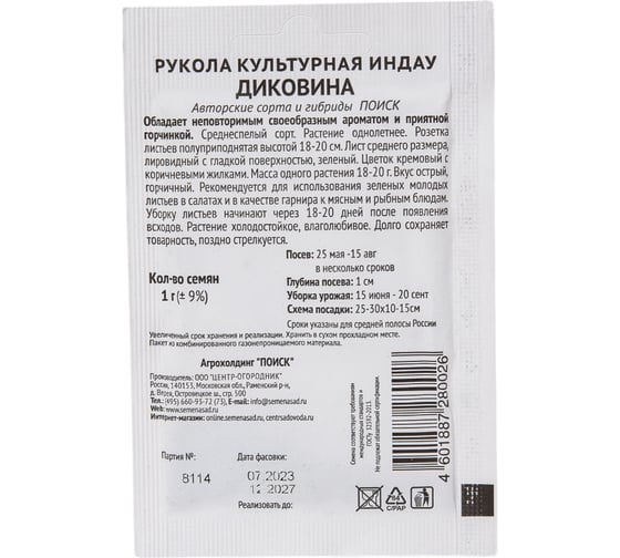 Индау Агрохолдинг ПОИСК Диковина 1гр ЧБ 722984