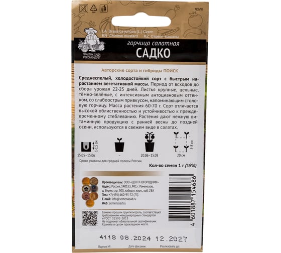 Горчица салатная Агрохолдинг ПОИСК Садко (А) 1гр 697827