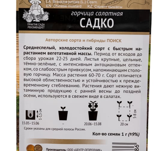 Горчица салатная Агрохолдинг ПОИСК Садко (А) 1гр 697827