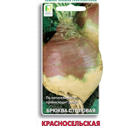 Брюква Агрохолдинг ПОИСК Красносельская 0,5гр ЧБ 170510
