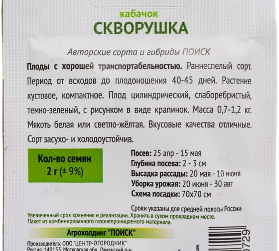 Кабачок Агрохолдинг ПОИСК Скворушка (А) 2гр ОИ 724014