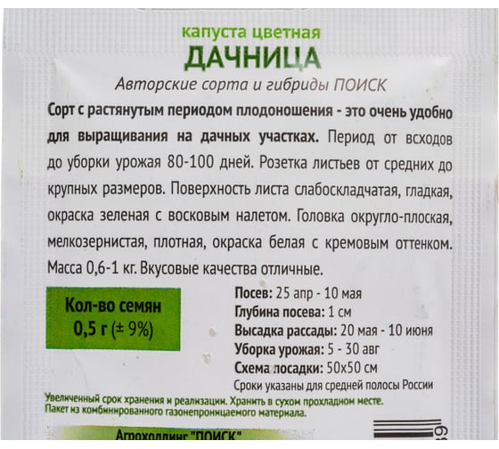 Капуста цветная Агрохолдинг ПОИСК Дачница (А) 0,5гр ОИ 705993