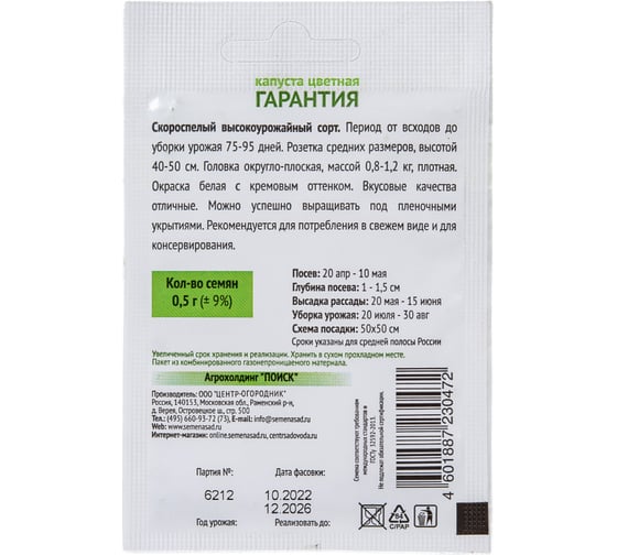 Капуста цветная Агрохолдинг ПОИСК Гарантия 0,5гр ОИ 705992