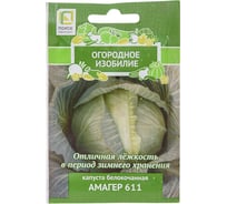 Капуста белокочанная Агрохолдинг ПОИСК Амагер 611 0,5гр ОИ 705987
