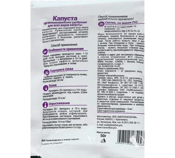 Водорастворимое комплексное удобрение Фермерское Хозяйство Ивановское Капуста, 50 г 4603725185456