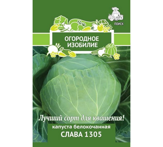 Капуста белокочанная Агрохолдинг ПОИСК Слава 1305 0,5гр ОИ 705991