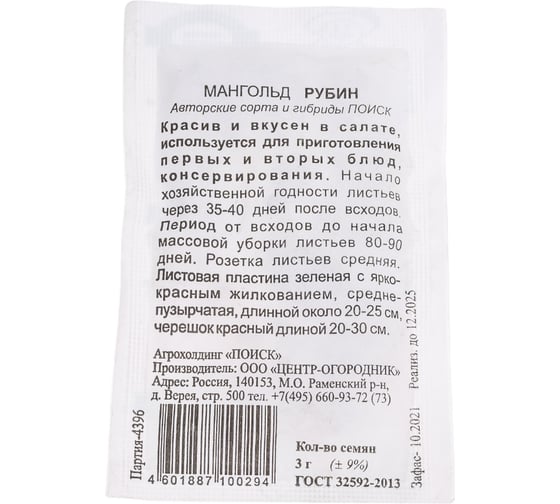 Мангольд Агрохолдинг ПОИСК Рубин 3гр ЧБ 360204