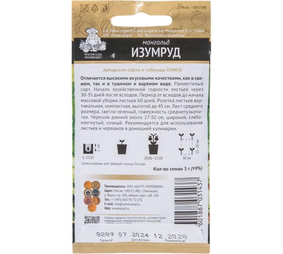 Мангольд Агрохолдинг ПОИСК Изумруд (А) 3гр 360196