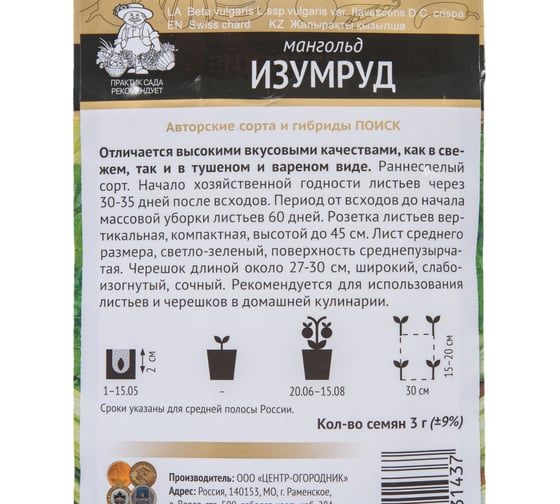 Мангольд Агрохолдинг ПОИСК Изумруд (А) 3гр 360196