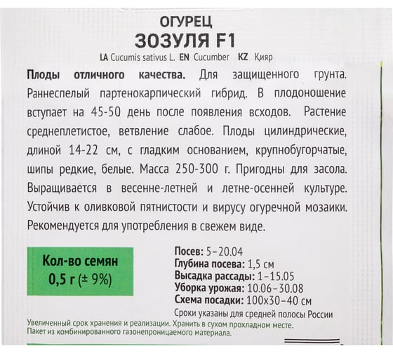 Огурец Агрохолдинг ПОИСК Зозуля F1 0,5гр ОИ 706103