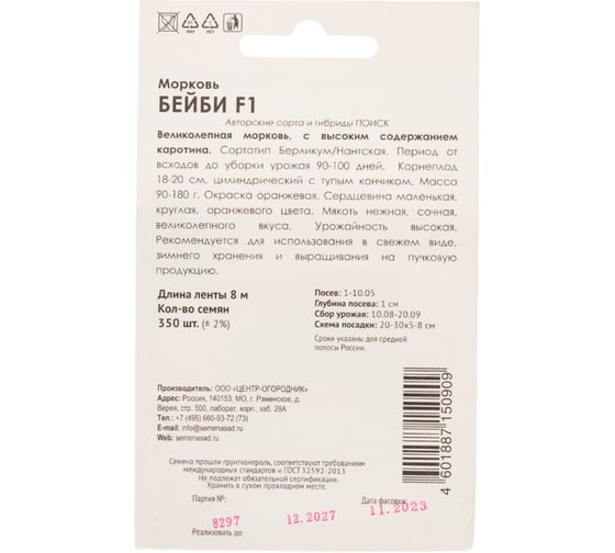 Морковь Агрохолдинг ПОИСК (Лента) Бейби F1 (А) 8м 370270