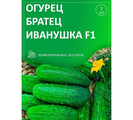 Огурец Агрохолдинг ПОИСК Братец Иванушка F1 (А) 0,5гр ОИ 706096