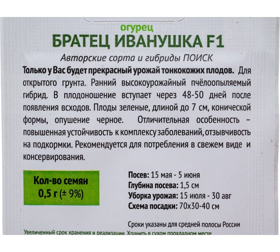 Огурец Агрохолдинг ПОИСК Братец Иванушка F1 (А) 0,5гр ОИ 706096