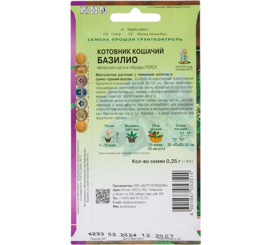 Котовник кошачий Агрохолдинг ПОИСК Базилио (А) 0,25гр 300685