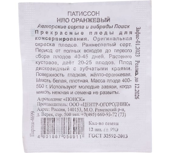 Патиссон Агрохолдинг ПОИСК НЛО оранжевый 12шт ЧБ 410051