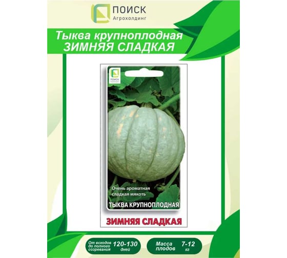Тыква крупноплодная Агрохолдинг ПОИСК Зимняя сладкая 10шт ЧБ 669464