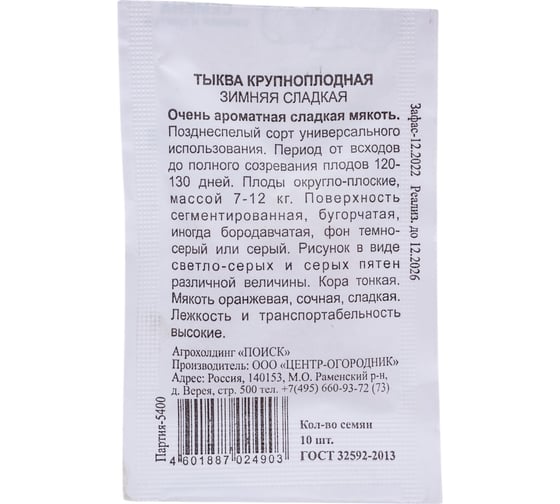 Тыква крупноплодная Агрохолдинг ПОИСК Зимняя сладкая 10шт ЧБ 669464