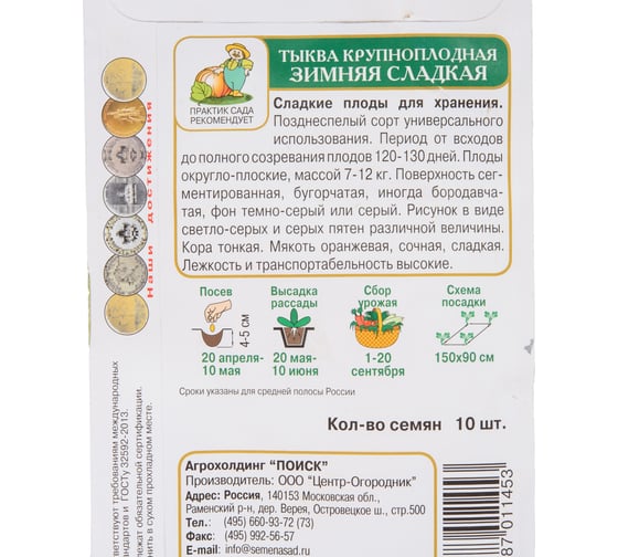Тыква крупноплодная Агрохолдинг ПОИСК Зимняя сладкая 10шт 695894