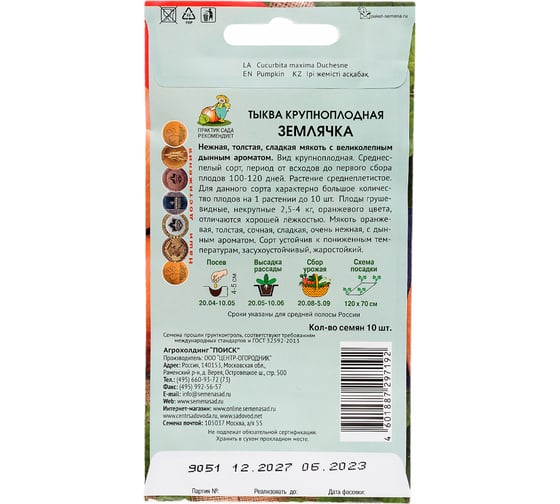 Тыква крупноплодная Землячка (А) 10шт Агрохолдинг ПОИСК 730887